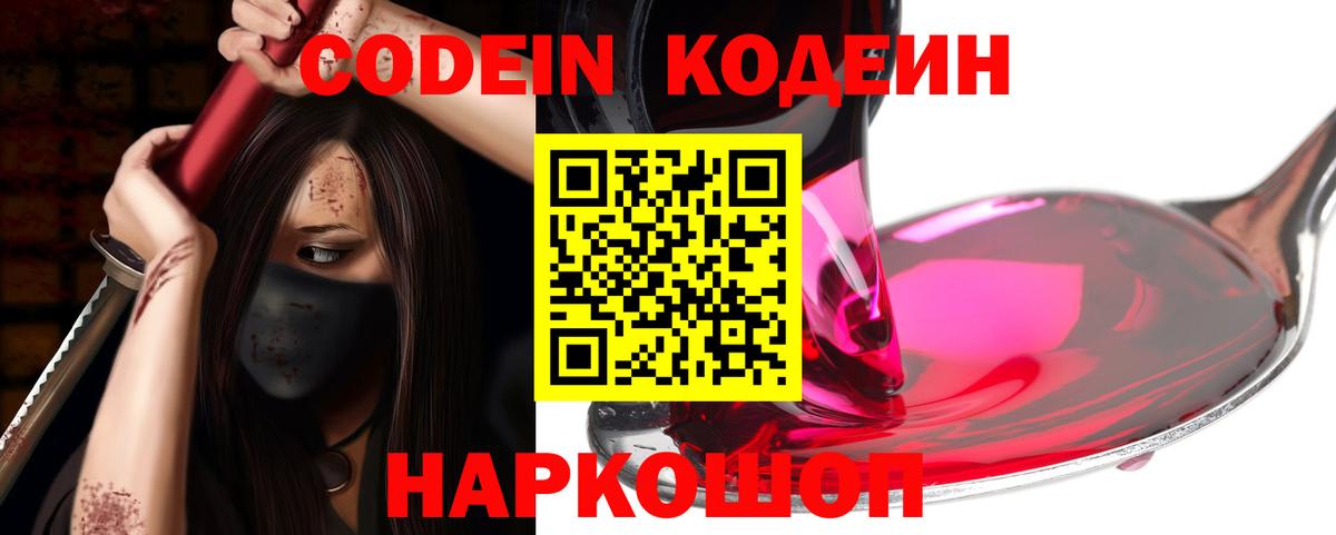 Кодеин напиток Lean (лин) Мыски
